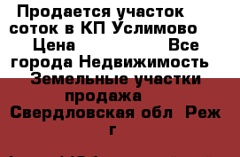 Продается участок 27,3 соток в КП«Услимово». › Цена ­ 1 380 000 - Все города Недвижимость » Земельные участки продажа   . Свердловская обл.,Реж г.